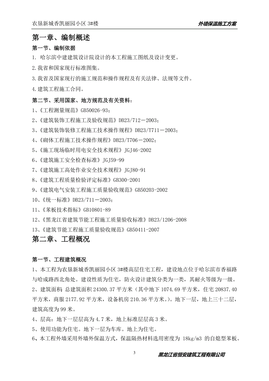 教育资料（2021-2022年收藏的）最完整外墙保温施工方案_第3页