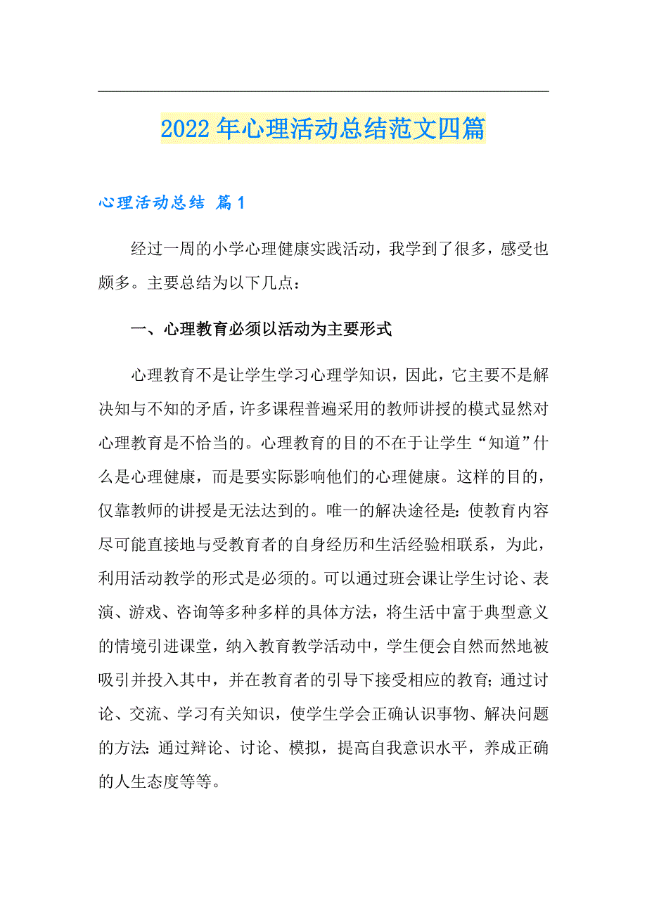 2022年心理活动总结范文四篇_第1页