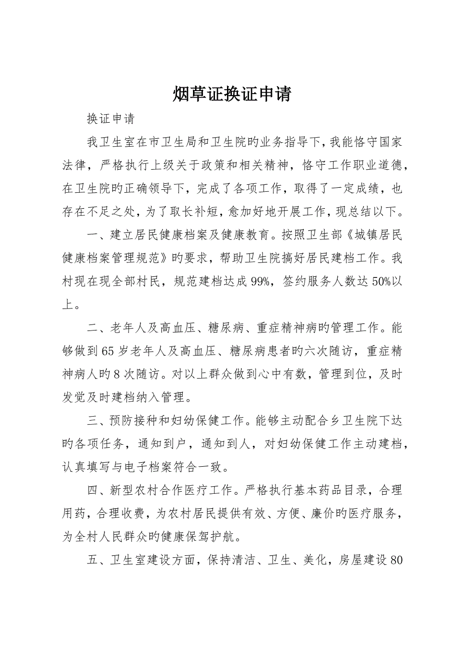 烟草证换证申请_第1页