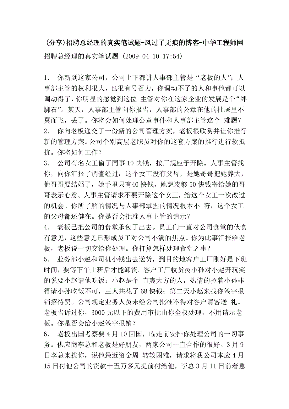 (分享)招聘总经理的真实笔试题-风过了无痕的博客-中华工程师网.doc_第1页