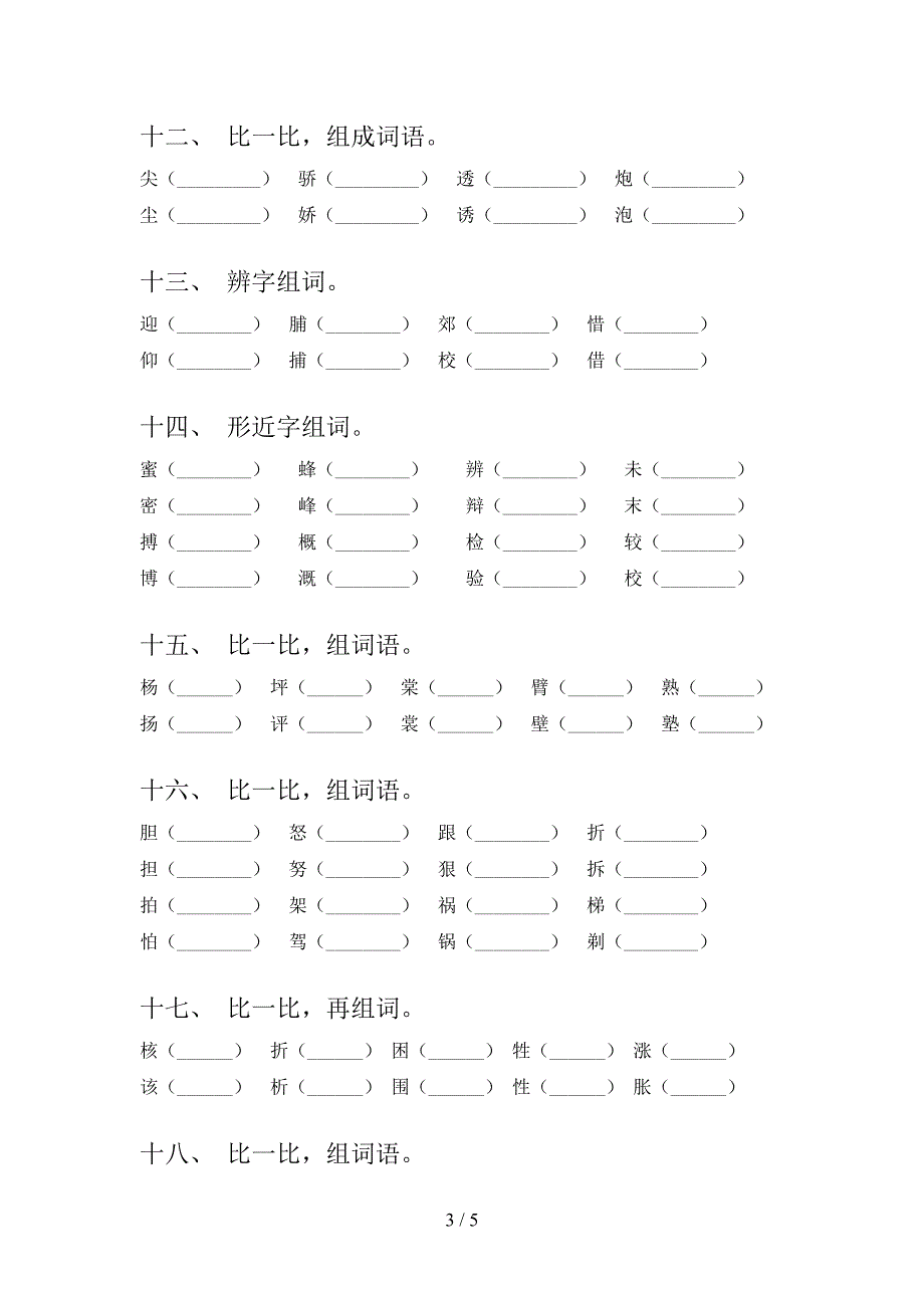 三年级沪教版语文下学期形近字专项辅导题含答案_第3页