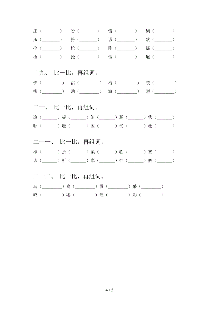 三年级沪教版语文下学期形近字专项辅导题含答案_第4页