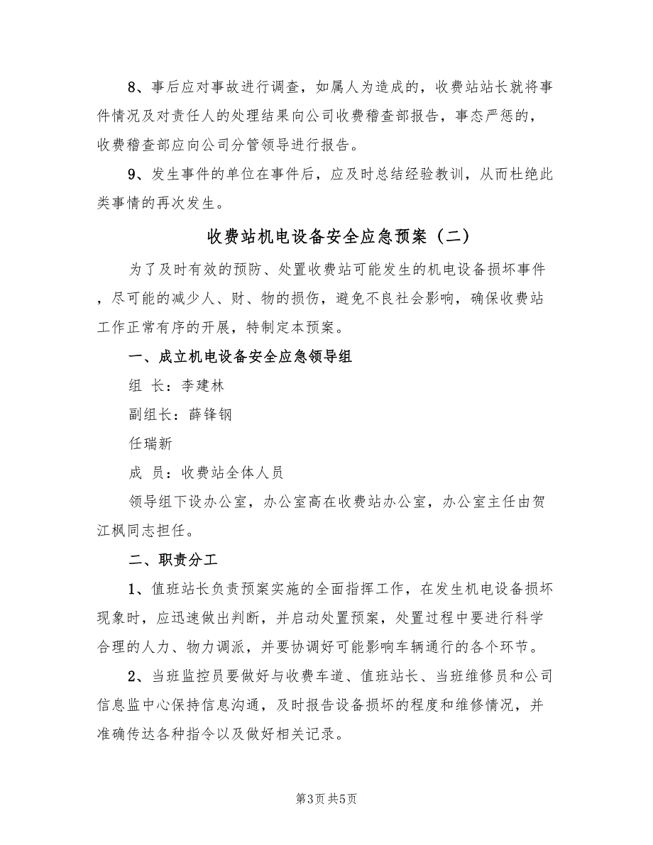 收费站机电设备安全应急预案（2篇）_第3页