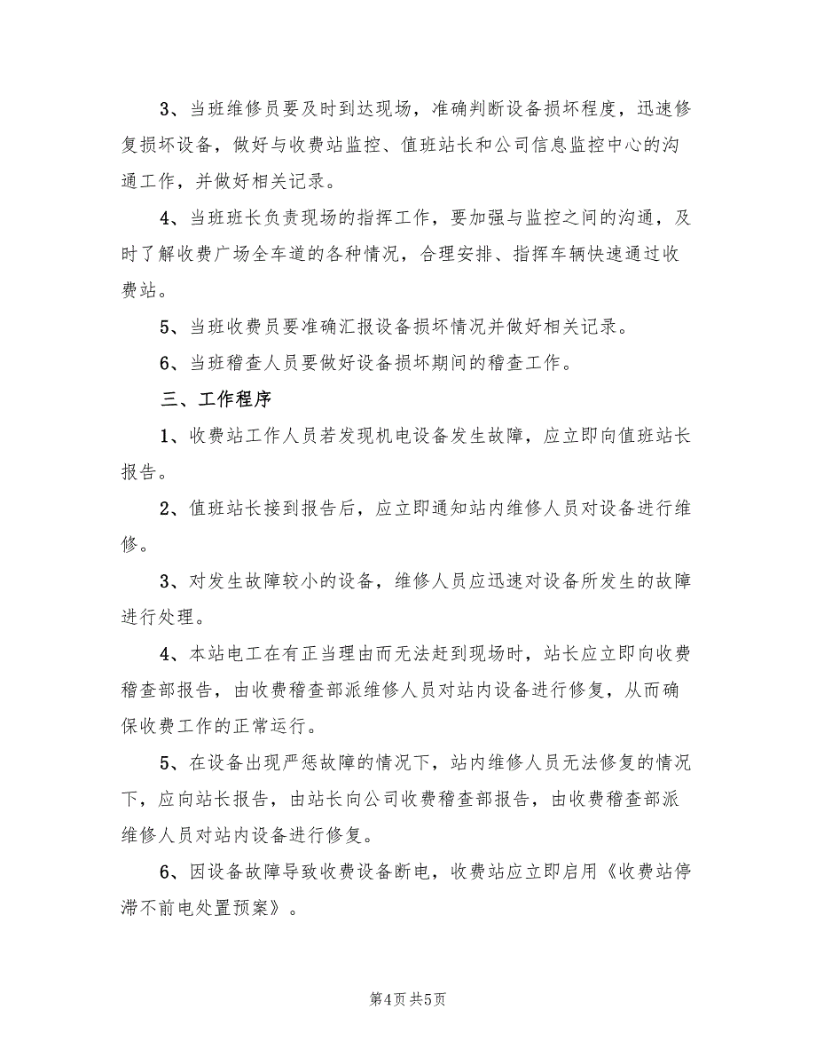 收费站机电设备安全应急预案（2篇）_第4页