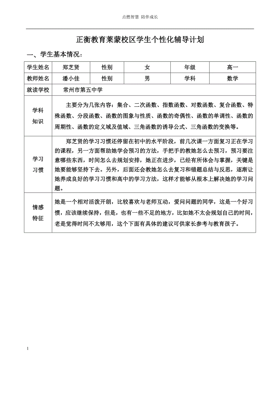 个性化辅导计划_第1页