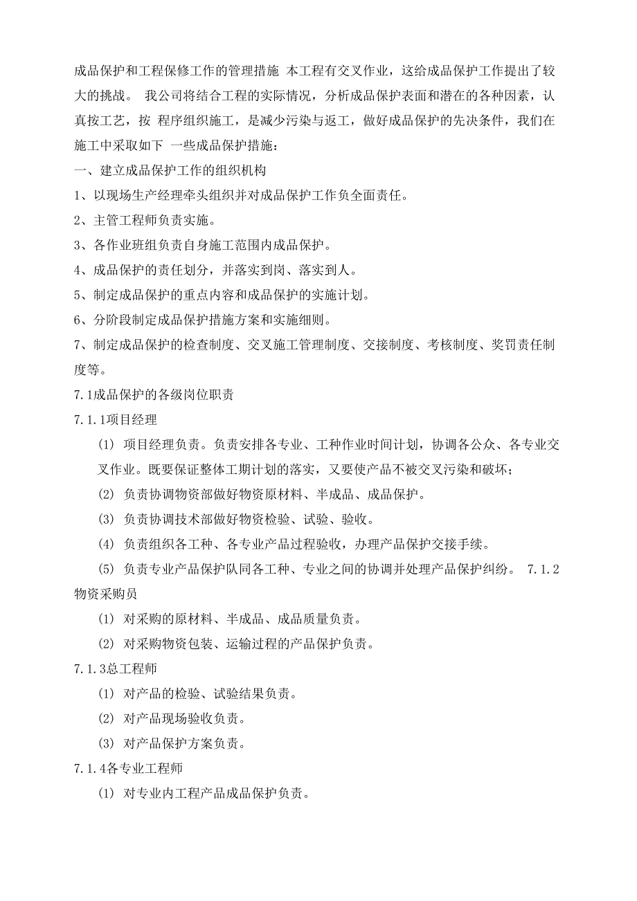 (完整版)成品保护和工程保修工作的管理措施_第1页