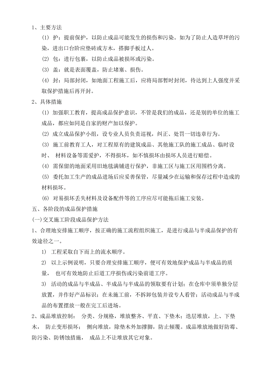 (完整版)成品保护和工程保修工作的管理措施_第4页