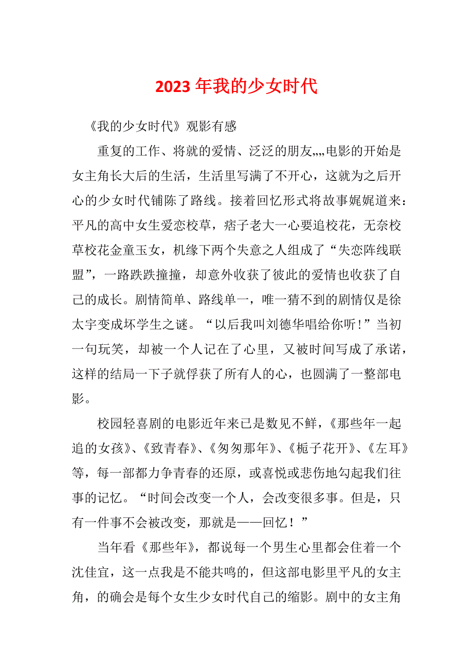 2023年我的少女时代_第1页