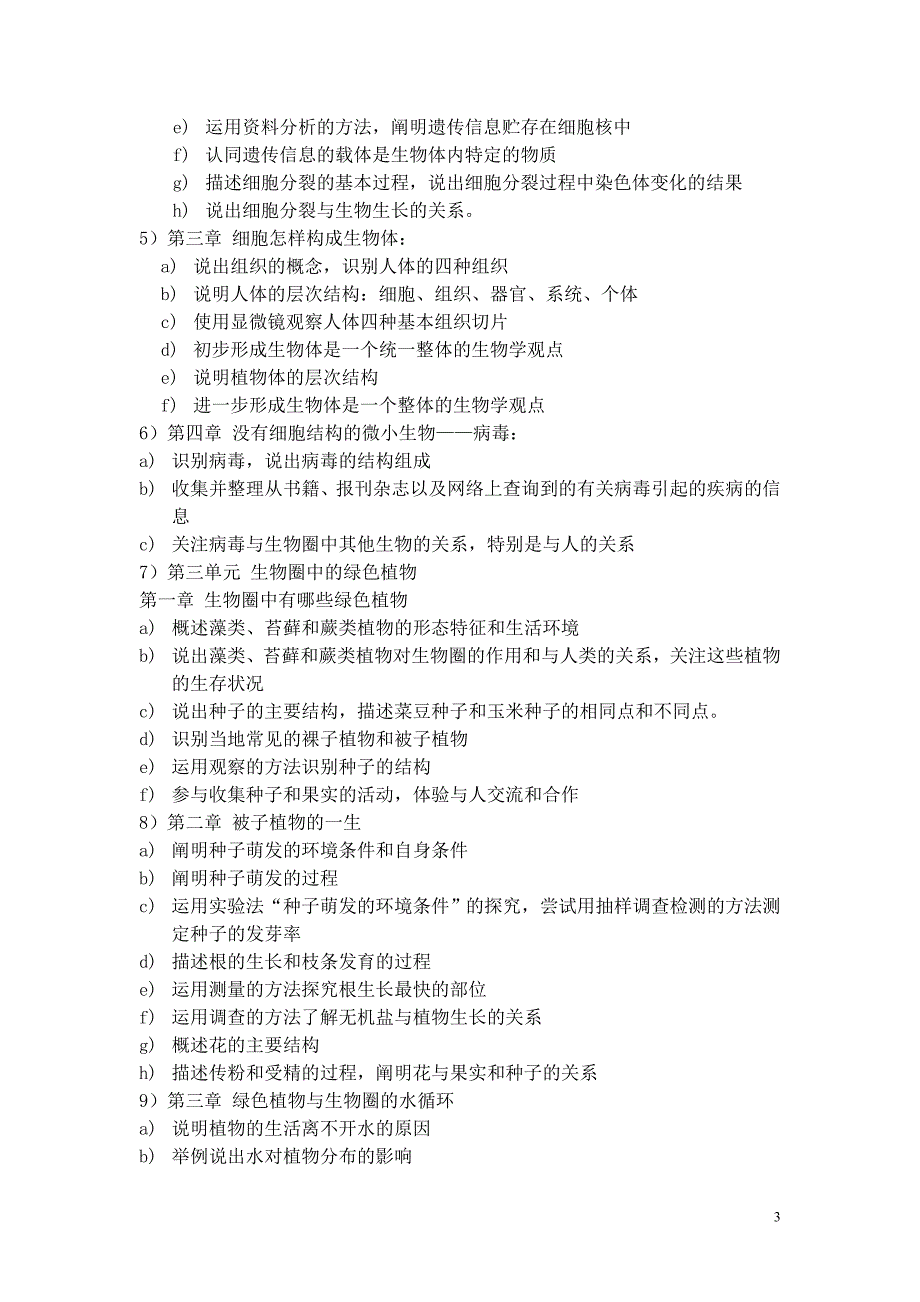 七年级生物上册课程纲要.doc_第3页