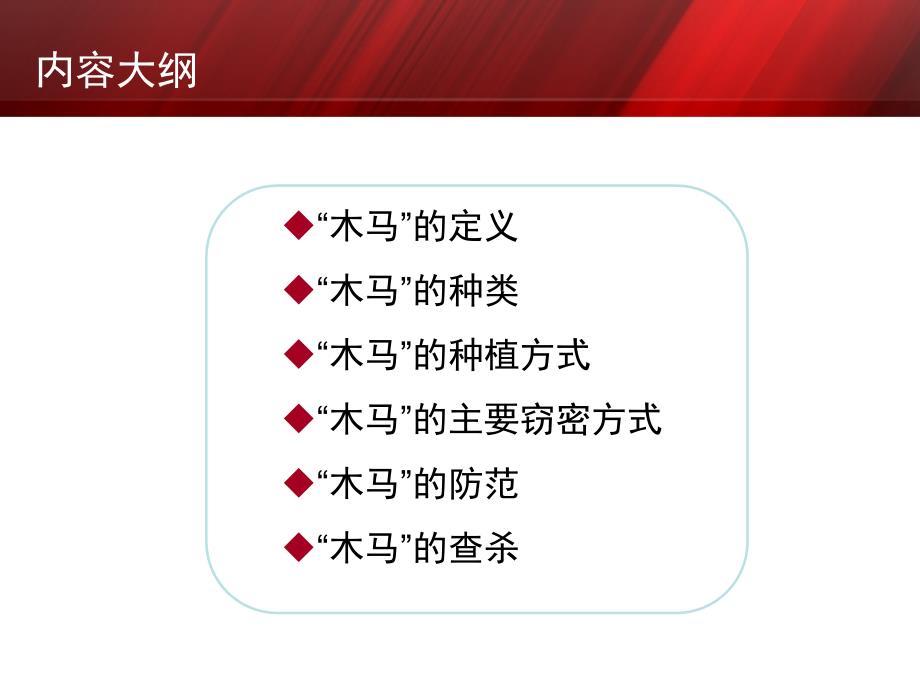 “公安保密宣传教育系列”课件-计算机木马病毒常识及其防范【行业浅析】_第2页