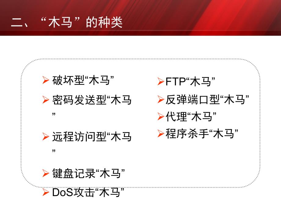 “公安保密宣传教育系列”课件-计算机木马病毒常识及其防范【行业浅析】_第4页