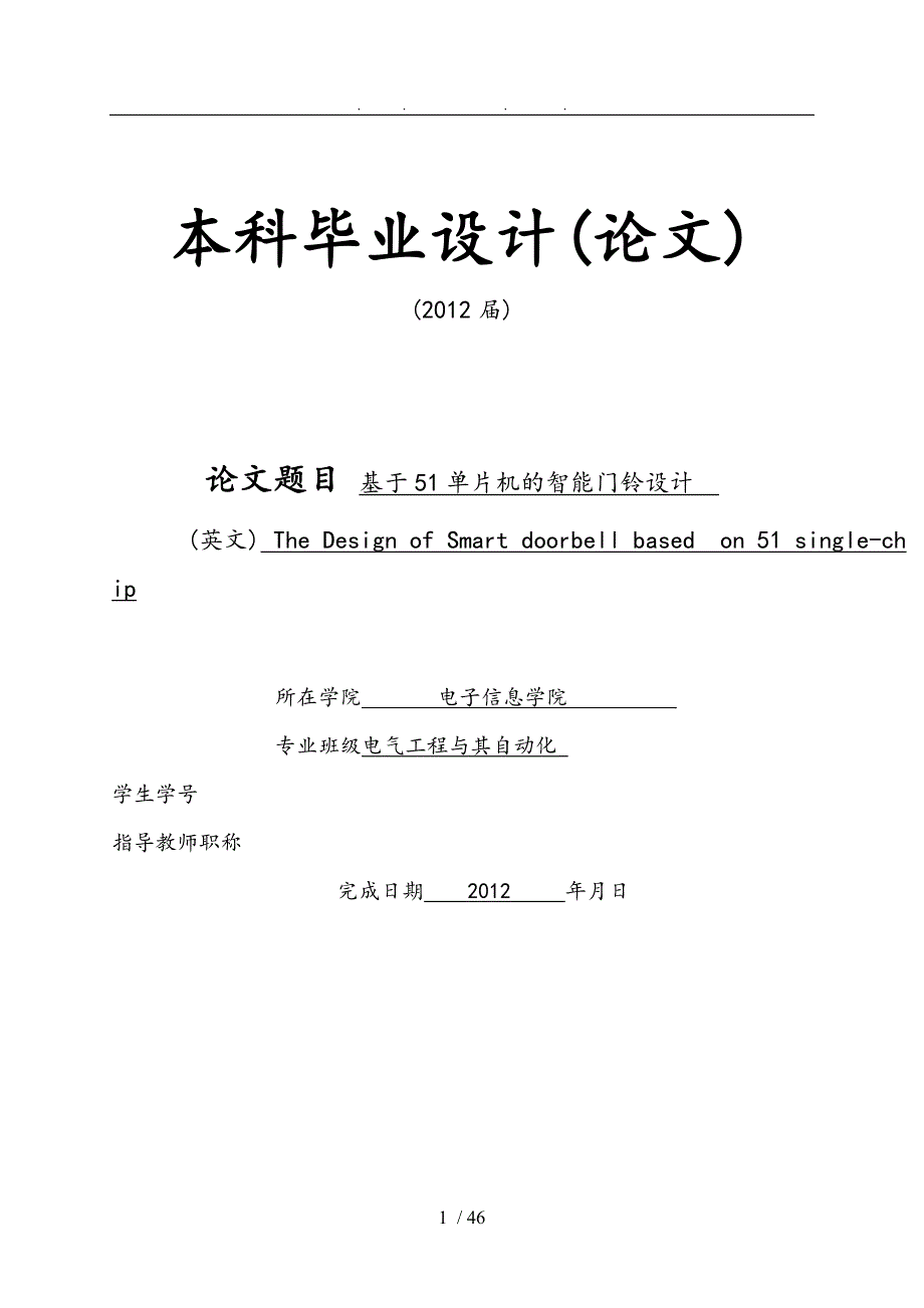 基于51单片机的智能门铃设计—正式版_第1页