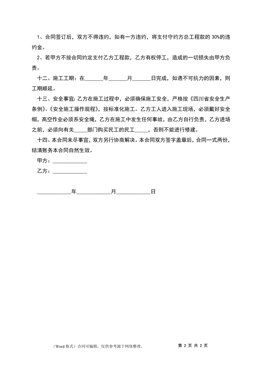 2022房屋建设合同_1_第2页