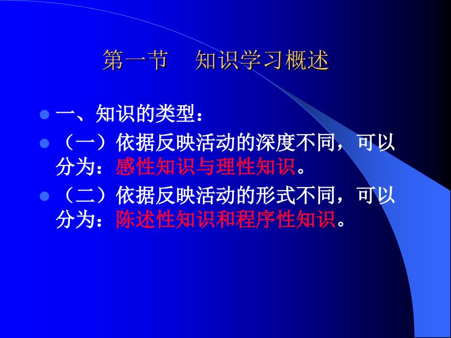 教育心理学第六章知识的学习.ppt_第2页