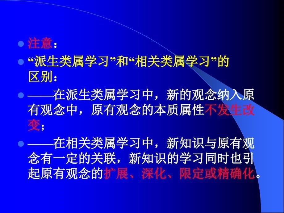 教育心理学第六章知识的学习.ppt_第5页