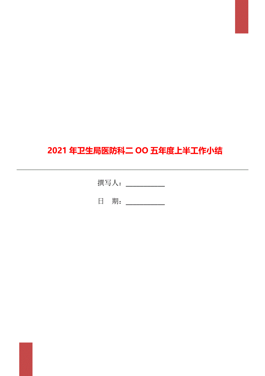 卫生局医防科二OO五上半工作小结_第1页