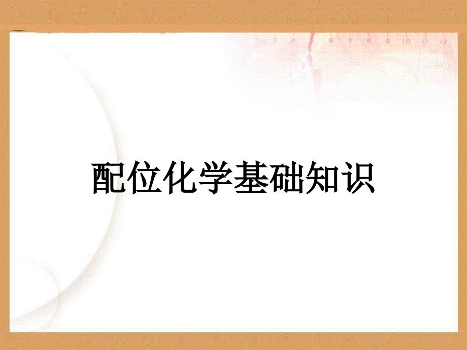 配位化学基础知识_第1页