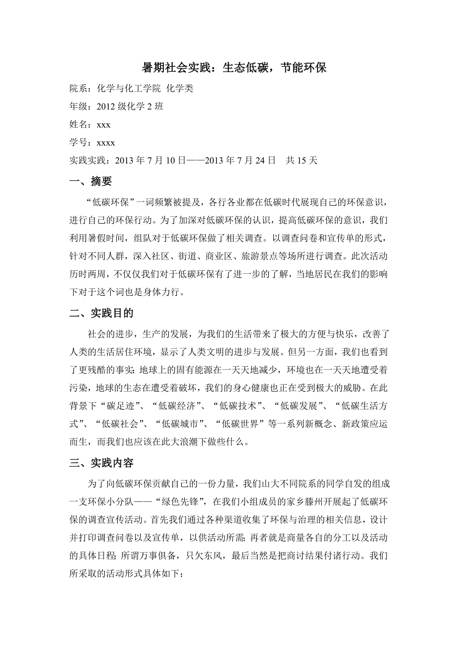 环保社会实践报告_第1页