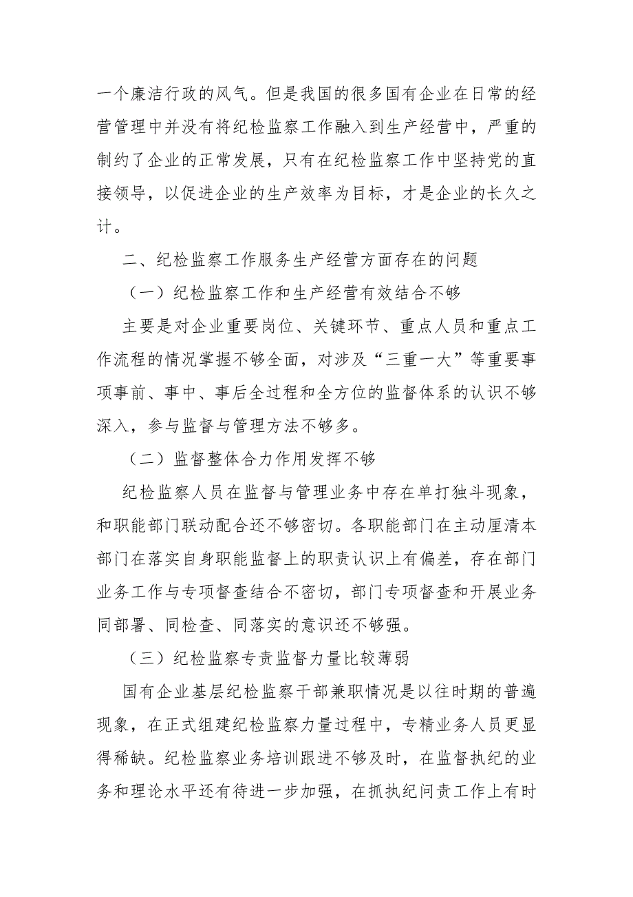 如何推动实现国有企业纪检监察工作与生产经营工作的深度融合_第2页