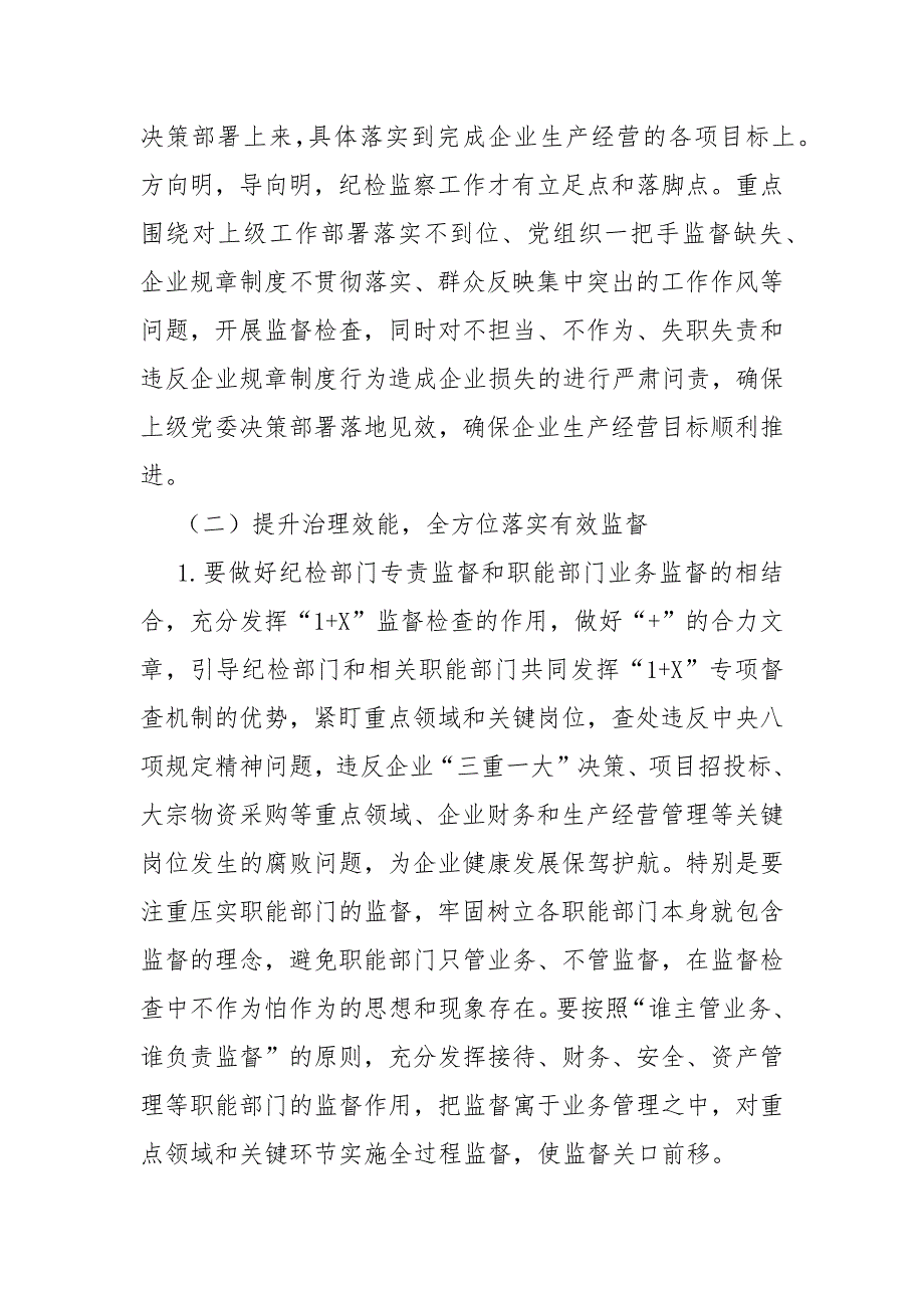 如何推动实现国有企业纪检监察工作与生产经营工作的深度融合_第4页