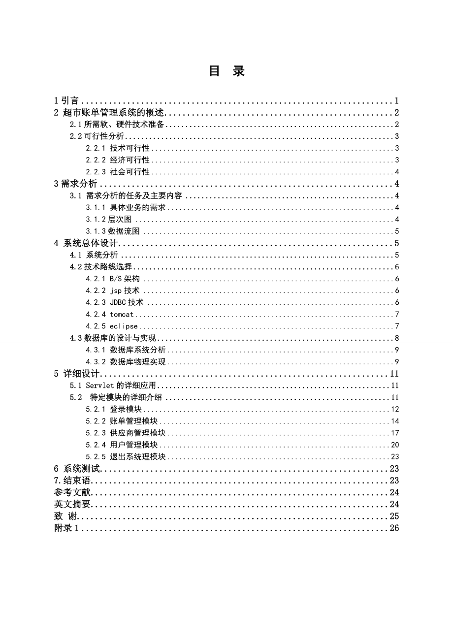 毕业设计（论文）-基于Java超市账单管理系统_第3页