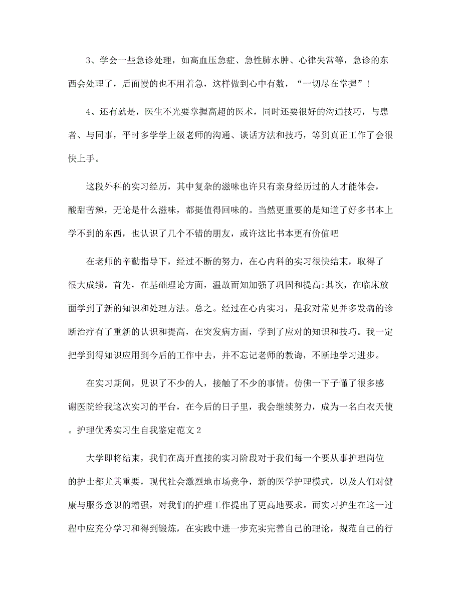 新版护理优秀实习生自我鉴定范文_第2页