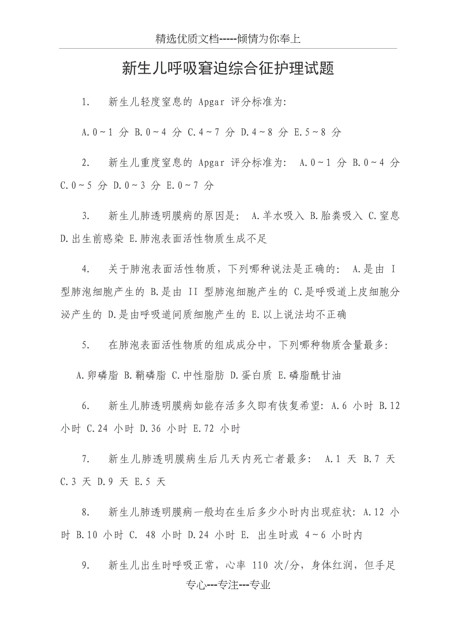 新生儿呼吸窘迫综合征护理试题_第1页