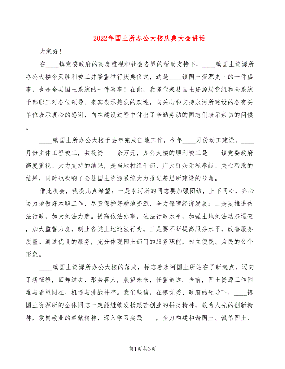 2022年国土所办公大楼庆典大会讲话_第1页