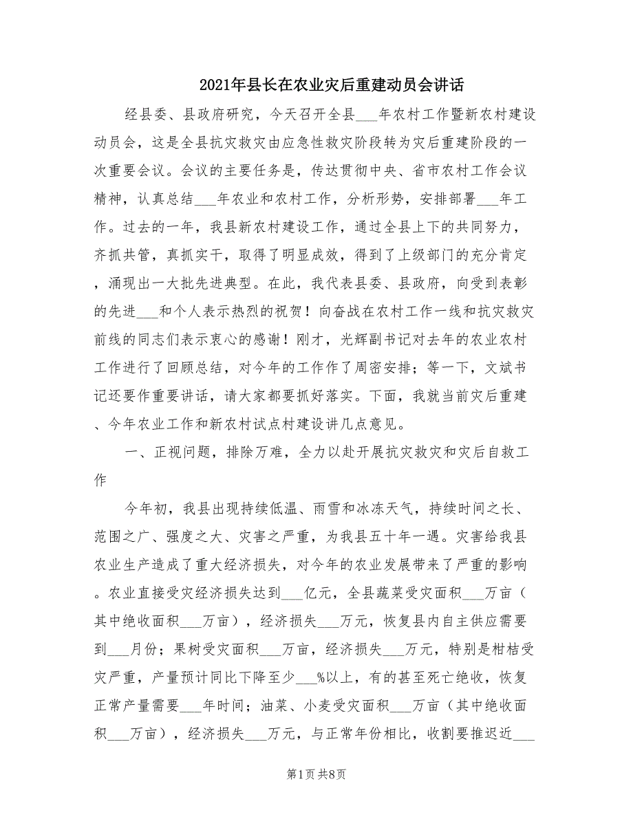 2021年县长在农业灾后重建动员会讲话.doc_第1页