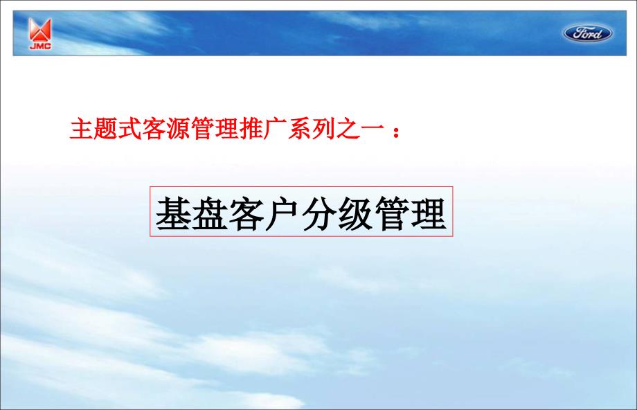 基盘客户与战败客户分级管理_第2页