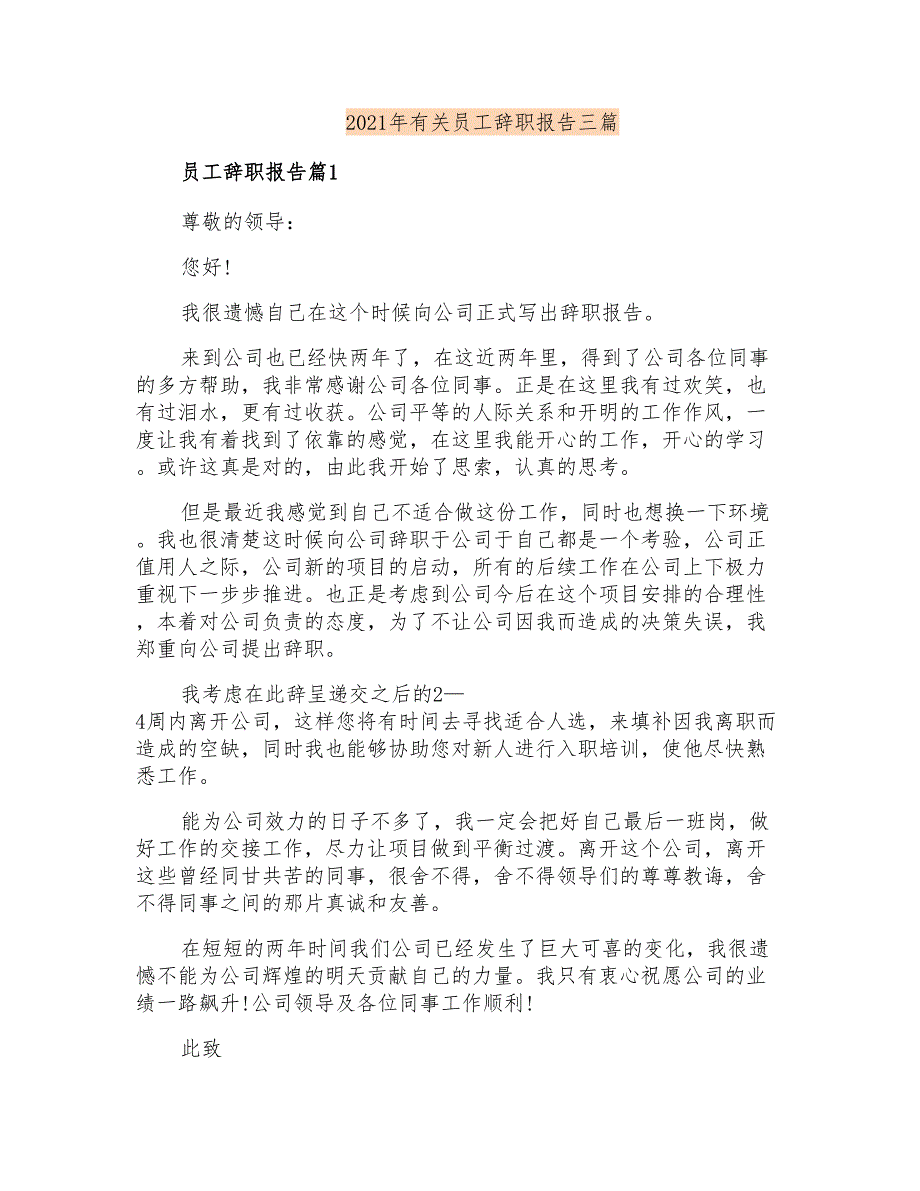 2021年有关员工辞职报告三篇_第1页