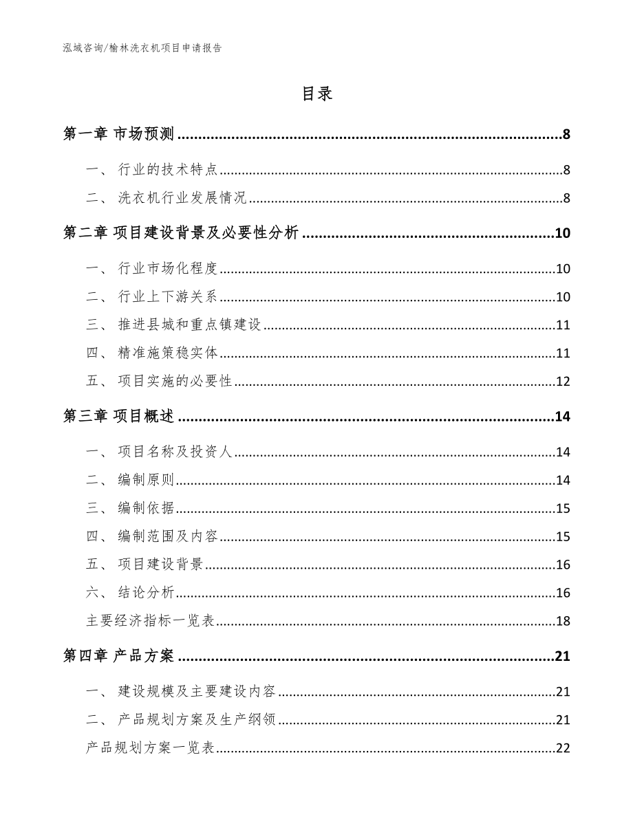 榆林洗衣机项目申请报告【参考模板】_第2页