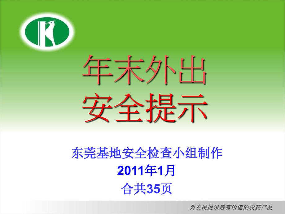 最新年近岁晚安全提示PPT课件_第2页