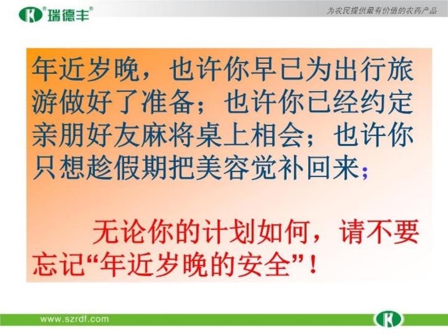 最新年近岁晚安全提示PPT课件_第3页