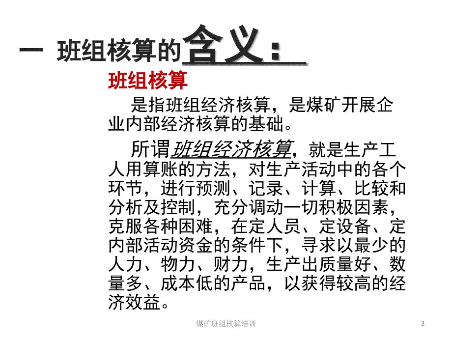 煤矿班组核算培训课件_第3页