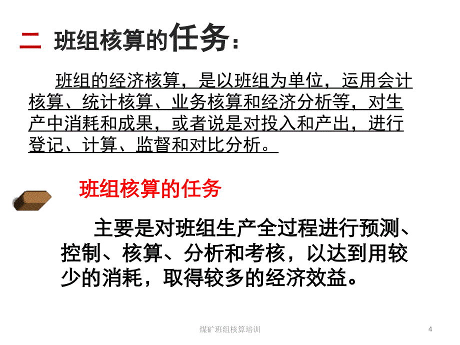 煤矿班组核算培训课件_第4页