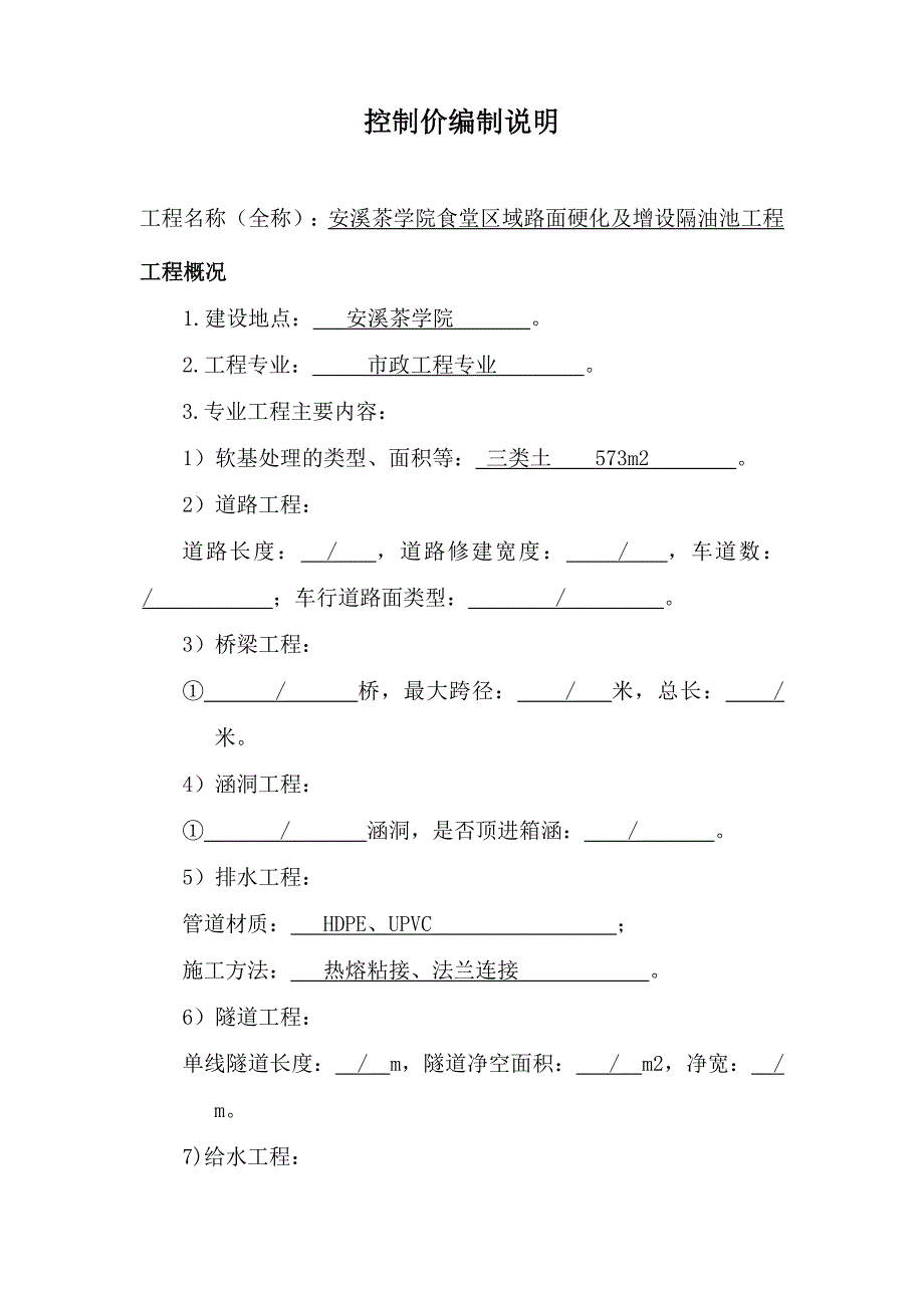 控制价编制说明工程名称全称安溪茶学院食堂区域路面硬化及增设.doc_第1页