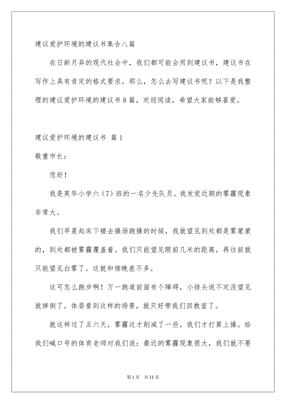 建议爱护环境的建议书集合八篇_第1页