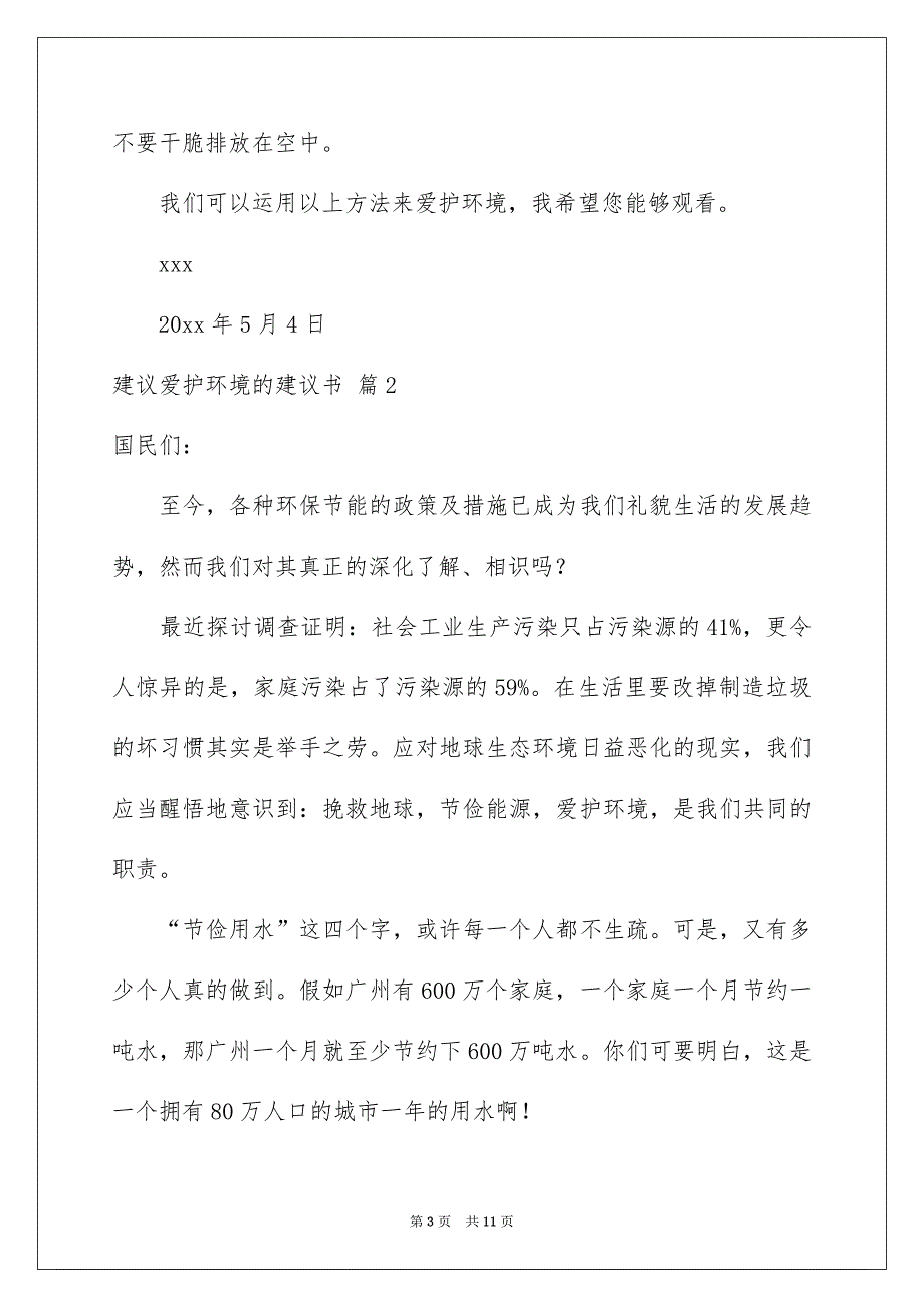 建议爱护环境的建议书集合八篇_第3页