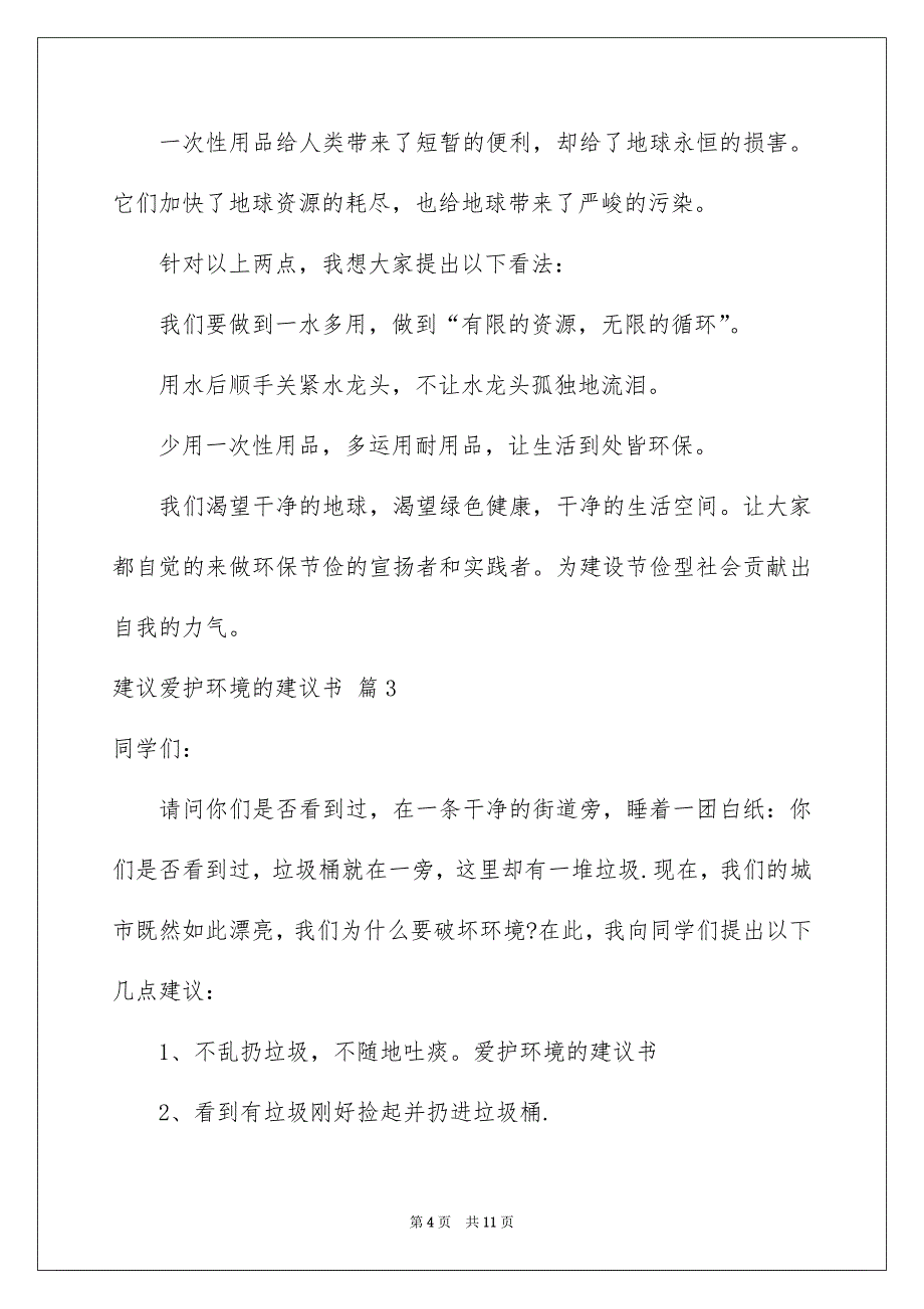 建议爱护环境的建议书集合八篇_第4页