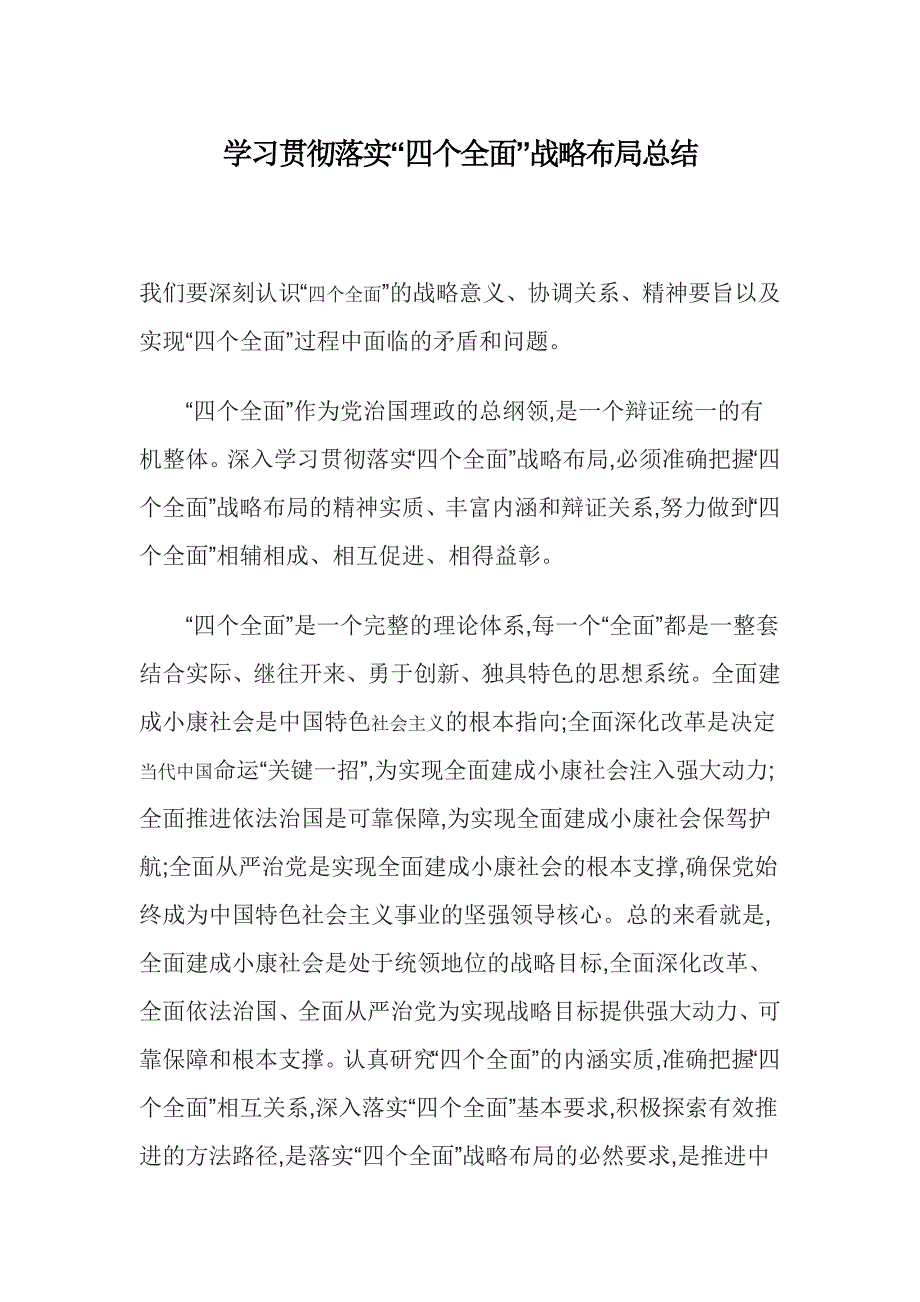 学习贯彻落实“四个全面”战略布局总结_第1页