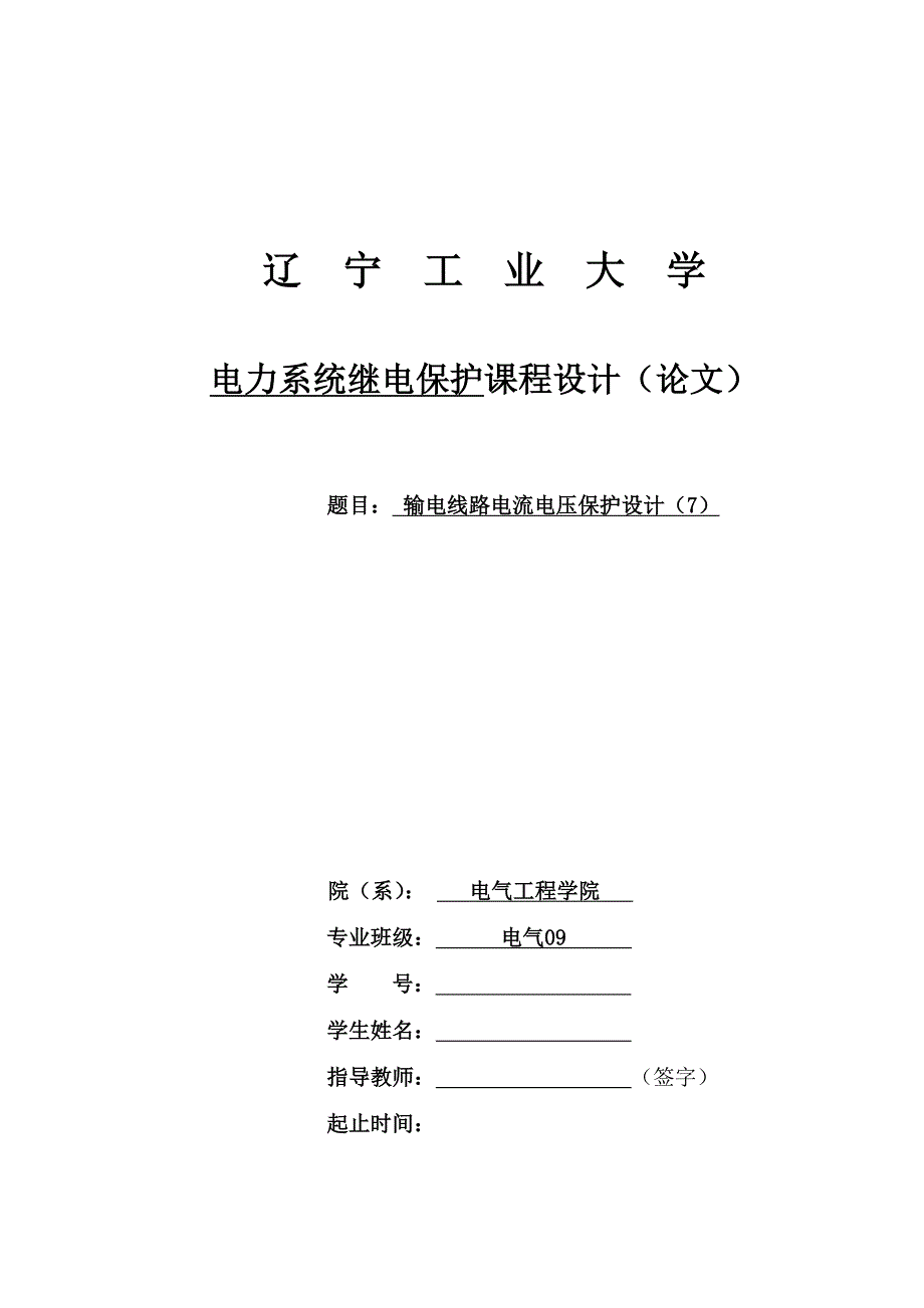 输电线路电流电压保护设计_第1页