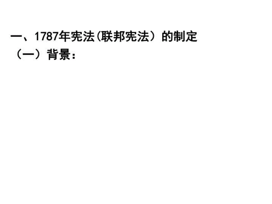 最新北美大陆上的新体制课件1幻灯片_第4页