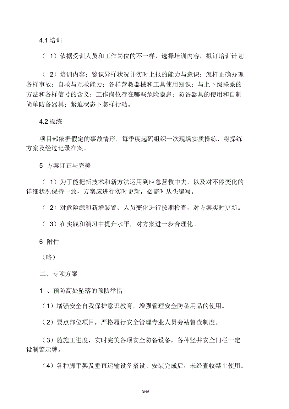 建筑施工企业应急方案.doc_第3页