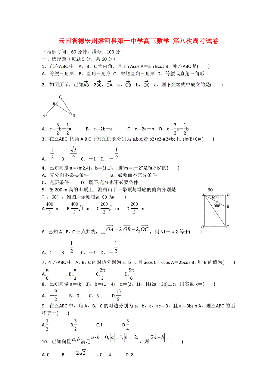 云南省德宏州梁河县第一中学高三数学第八次周考试卷通用_第1页