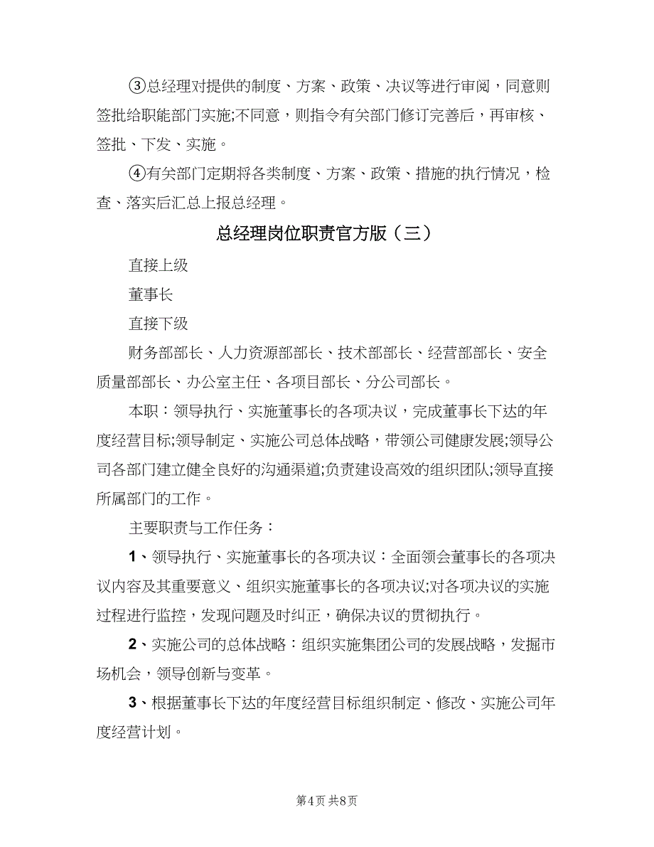 总经理岗位职责官方版（5篇）_第4页