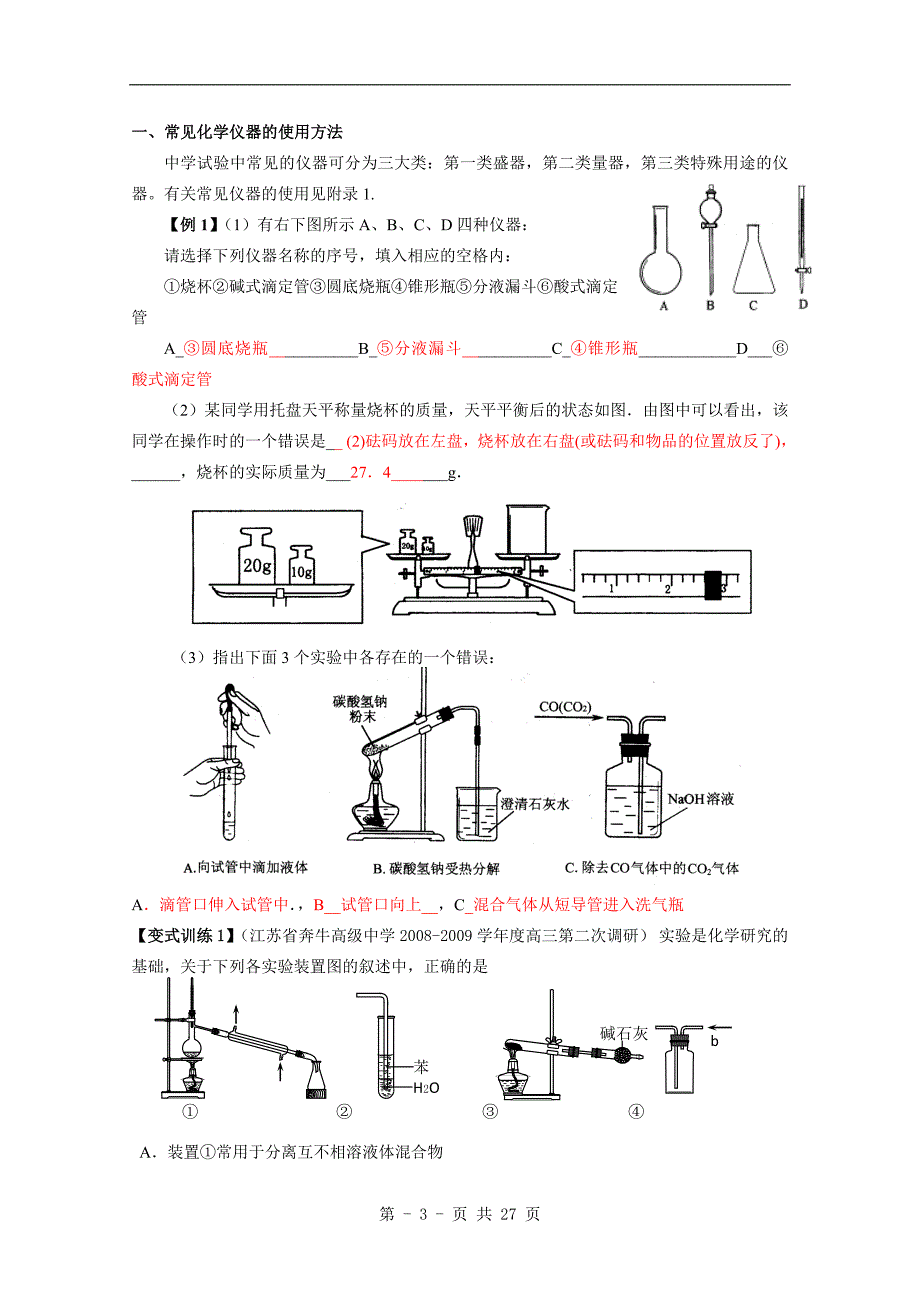 高考化学-化学实验基础.doc_第3页