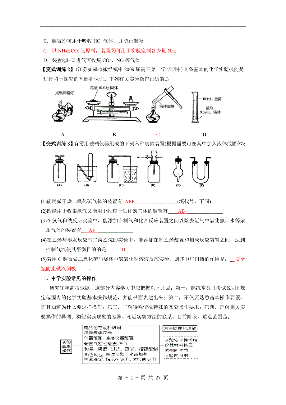 高考化学-化学实验基础.doc_第4页