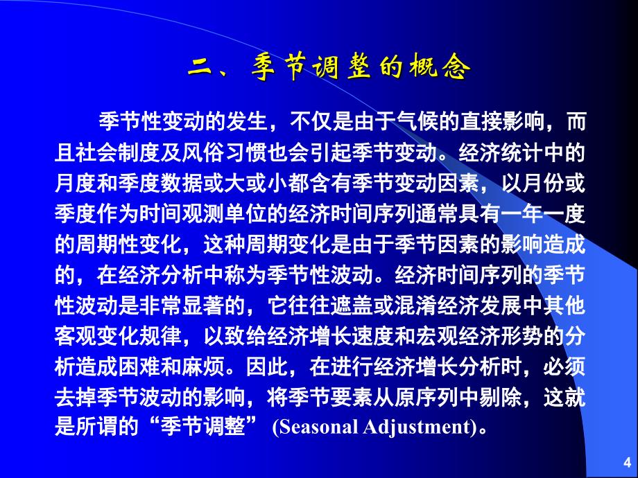 经济时间序列的季节调整解和平滑方法_第4页