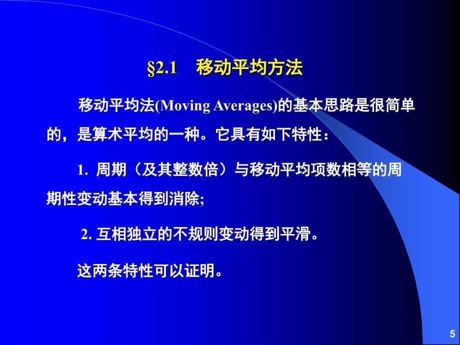 经济时间序列的季节调整解和平滑方法_第5页